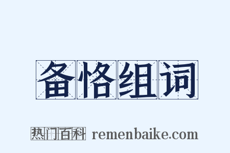 备恪组词是什么意思的图片